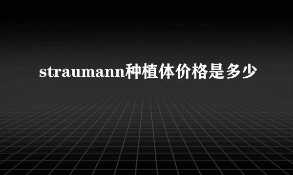 straumann种植体价格是多少