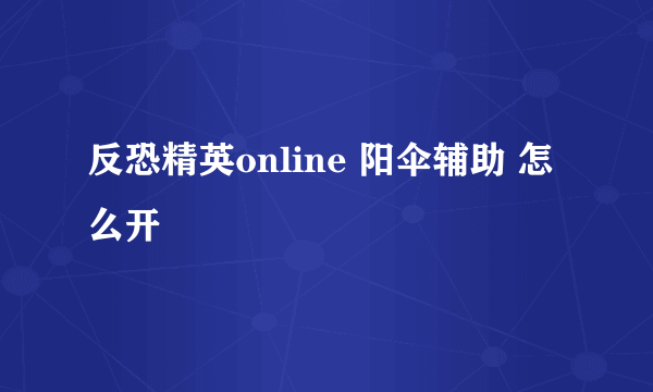 反恐精英online 阳伞辅助 怎么开