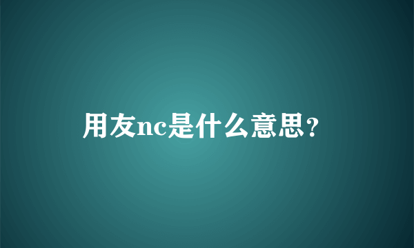 用友nc是什么意思？