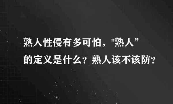 熟人性侵有多可怕，