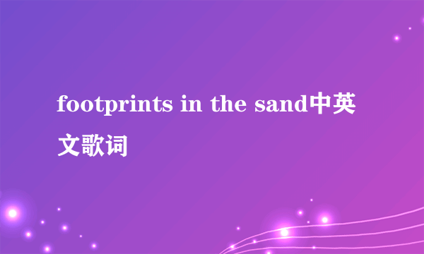 footprints in the sand中英文歌词