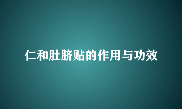 仁和肚脐贴的作用与功效