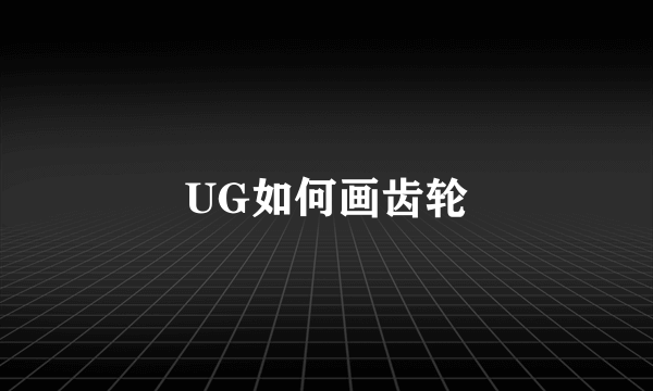 UG如何画齿轮