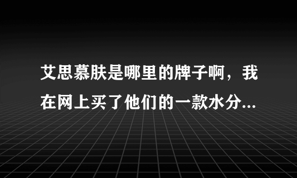 艾思慕肤是哪里的牌子啊，我在网上买了他们的一款水分检测仪说是美国的芯片，不知道真的假的。