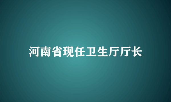 河南省现任卫生厅厅长