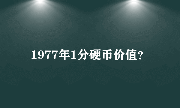 1977年1分硬币价值？