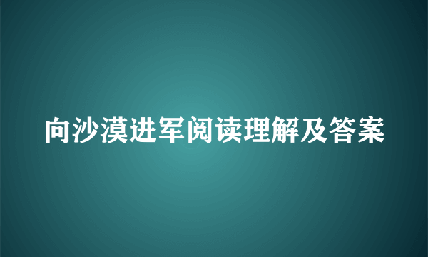 向沙漠进军阅读理解及答案