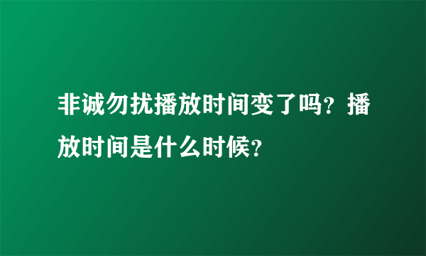 非诚勿扰播放时间变了吗？播放时间是什么时候？