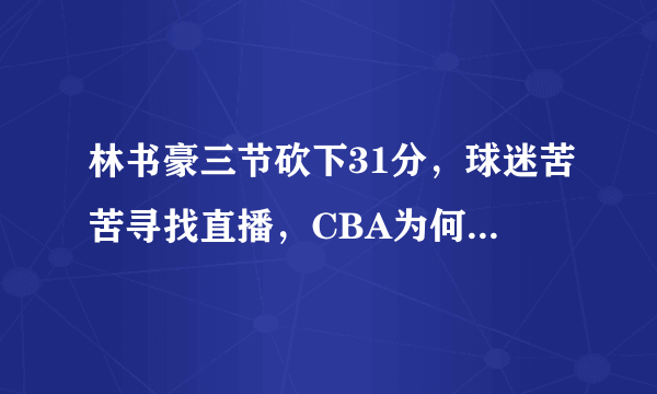 林书豪三节砍下31分，球迷苦苦寻找直播，CBA为何没有直播？