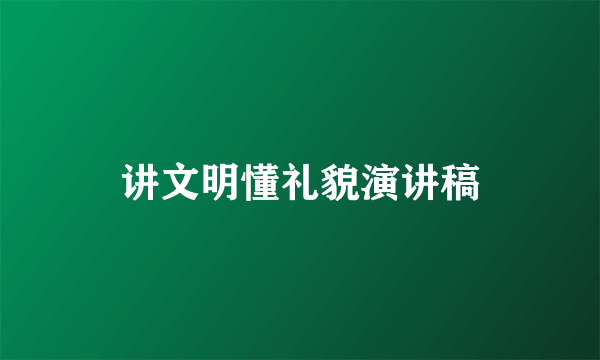 讲文明懂礼貌演讲稿