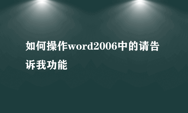 如何操作word2006中的请告诉我功能