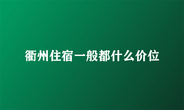 衢州住宿一般都什么价位