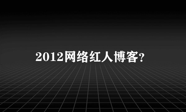 2012网络红人博客？