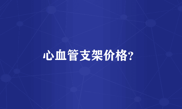 心血管支架价格？