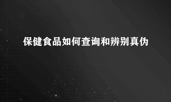 保健食品如何查询和辨别真伪