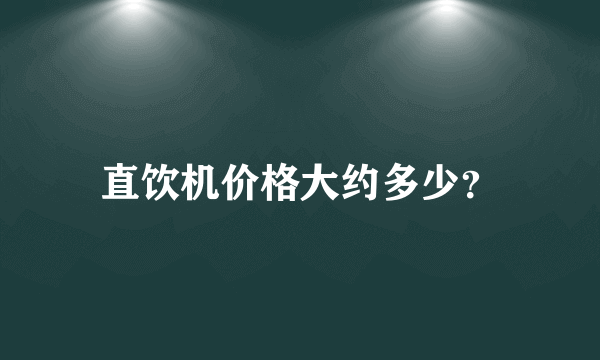 直饮机价格大约多少？