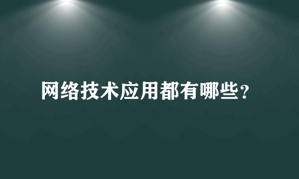 网络技术应用都有哪些？