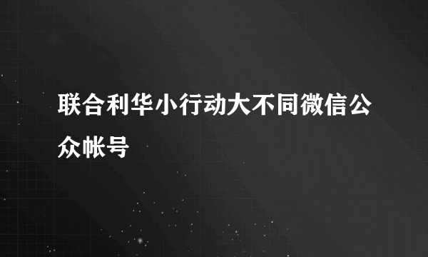 联合利华小行动大不同微信公众帐号