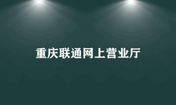 重庆联通网上营业厅