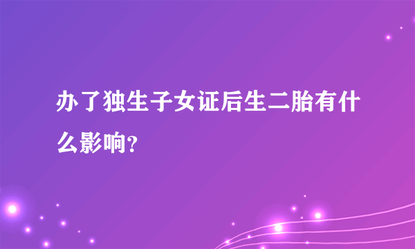 办了独生子女证后生二胎有什么影响？