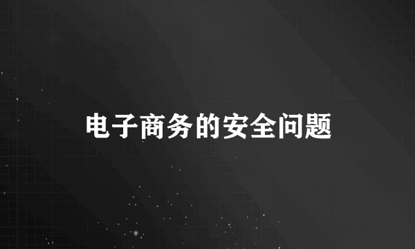 电子商务的安全问题