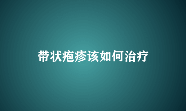 带状疱疹该如何治疗