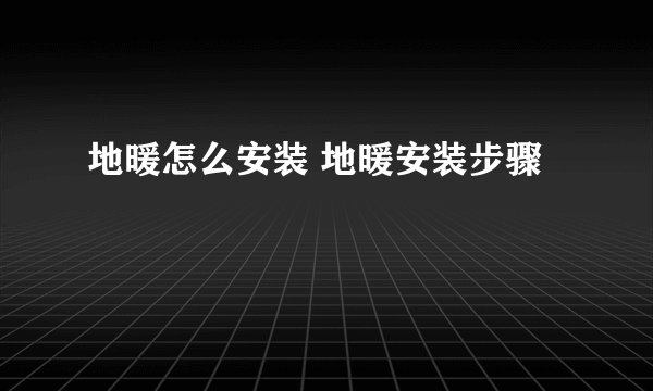 地暖怎么安装 地暖安装步骤