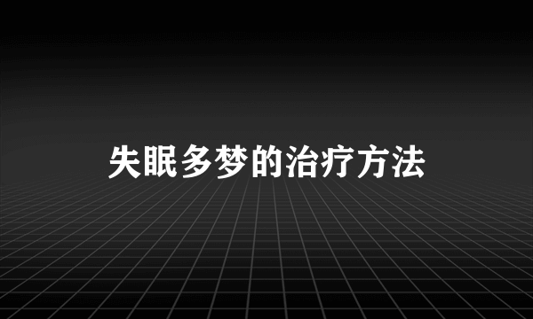 失眠多梦的治疗方法