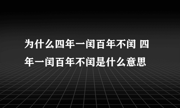 为什么四年一闰百年不闰 四年一闰百年不闰是什么意思