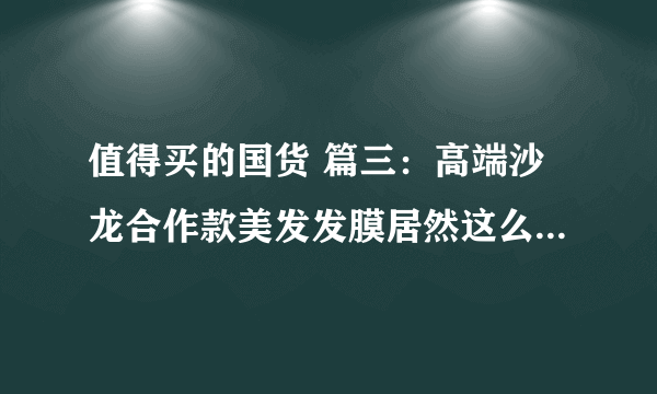 值得买的国货 篇三：高端沙龙合作款美发发膜居然这么便宜？！