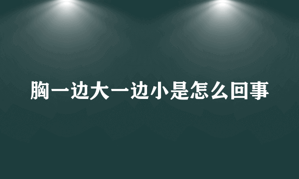 胸一边大一边小是怎么回事