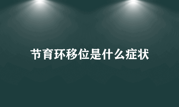 节育环移位是什么症状