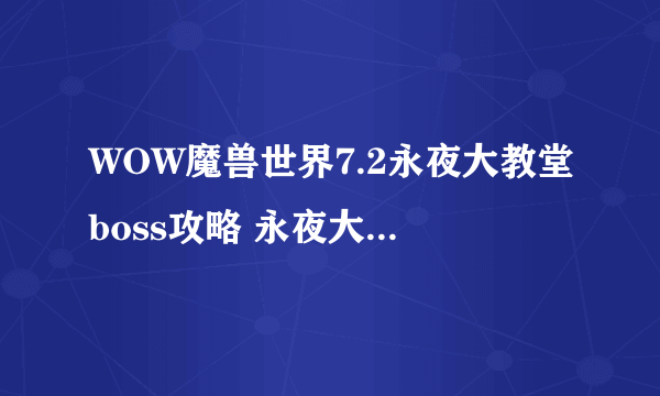 WOW魔兽世界7.2永夜大教堂boss攻略 永夜大教堂攻略