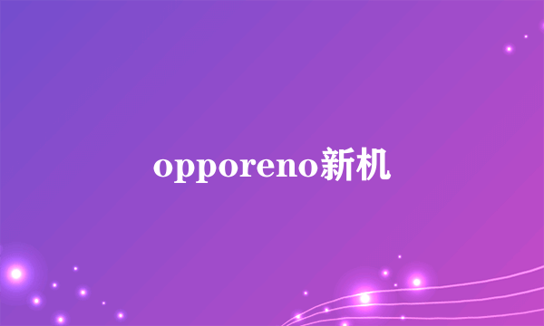 opporeno新机