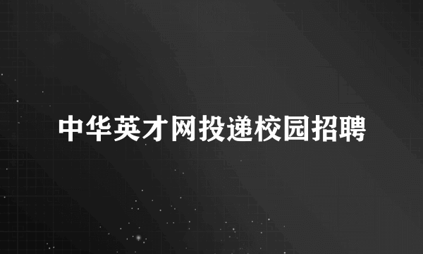 中华英才网投递校园招聘