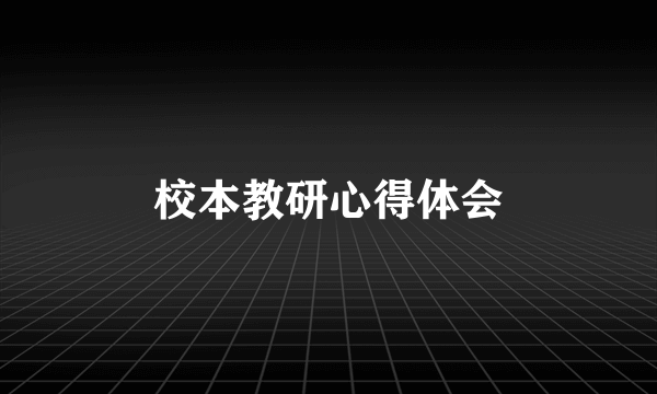 校本教研心得体会