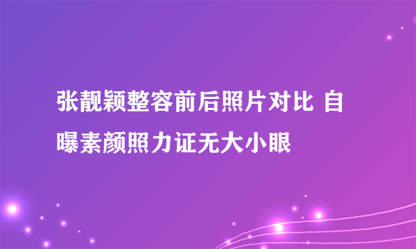 张靓颖整容前后照片对比 自曝素颜照力证无大小眼