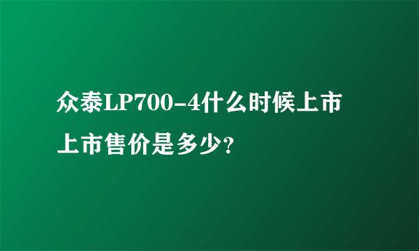 众泰LP700-4什么时候上市 上市售价是多少？