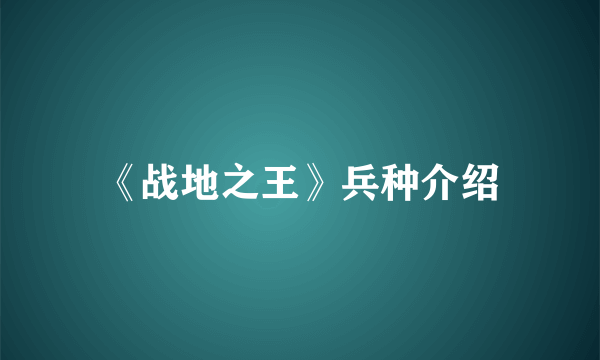 《战地之王》兵种介绍