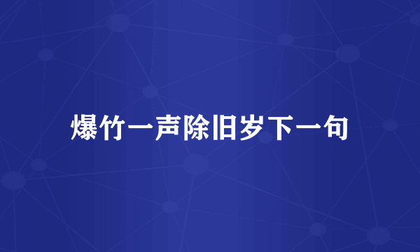 爆竹一声除旧岁下一句