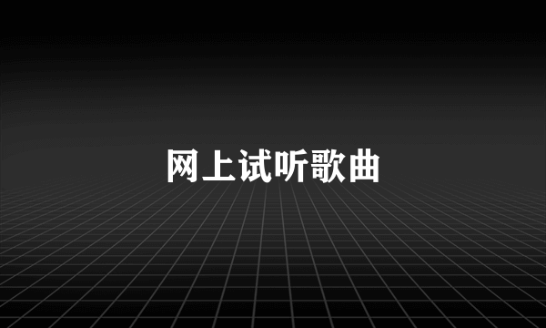 网上试听歌曲