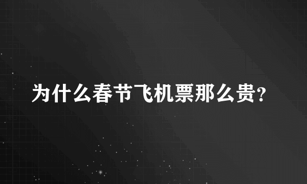 为什么春节飞机票那么贵？