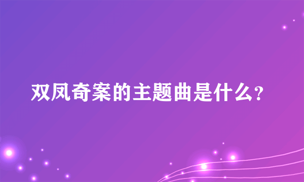 双凤奇案的主题曲是什么？