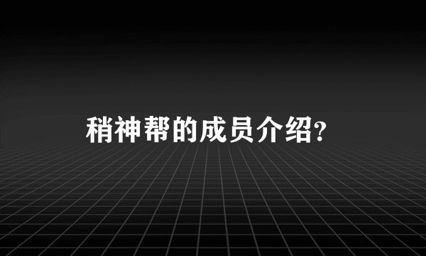 稍神帮的成员介绍？