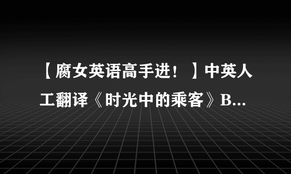 【腐女英语高手进！】中英人工翻译《时光中的乘客》BY涂沐标题及相关