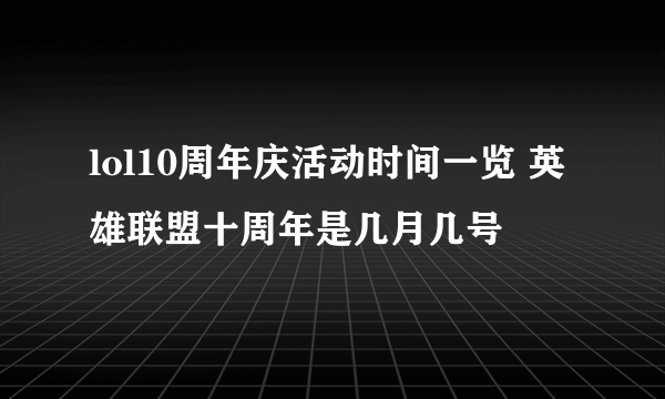 lol10周年庆活动时间一览 英雄联盟十周年是几月几号