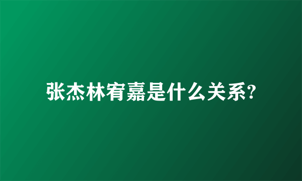 张杰林宥嘉是什么关系?