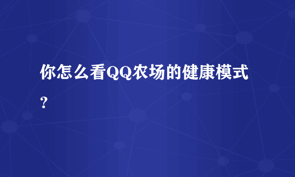 你怎么看QQ农场的健康模式？