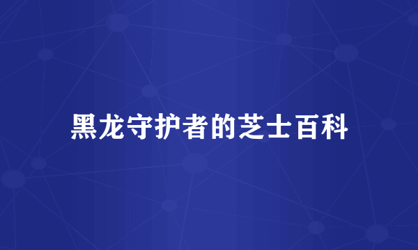 黑龙守护者的芝士百科