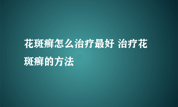 花斑癣怎么治疗最好 治疗花斑癣的方法